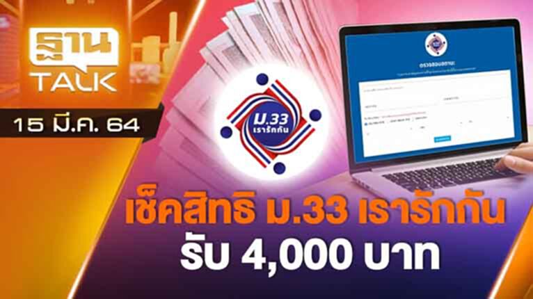 เช็คสิทธิ ม.33 เรารักกัน รับ 4,000 บาท | EXCLUSIVE IN BRIEF | THAN TALK | 15 มี.ค.64 เช็คสิทธิ ม.33 เรารักกัน รับ 4,000 บาท | EXCLUSIVE IN BRIEF | THAN TALK | 15 มี.ค.64