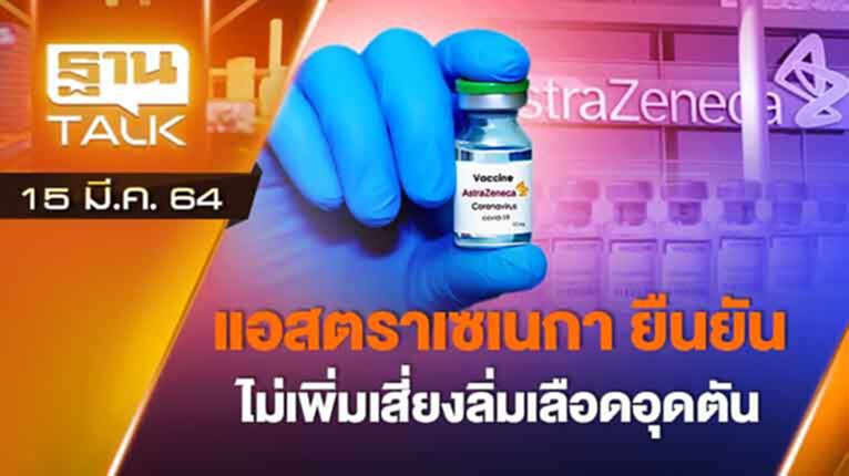 แอสตราเซเนกายืนยันไม่เพิ่มเสี่ยงลิ่มเลือดอุดตัน | EXCLUSIVE IN BRIEF | THAN TALK | 15 มี.ค.64 แอสตราเซเนกายืนยันไม่เพิ่มเสี่ยงลิ่มเลือดอุดตัน | EXCLUSIVE IN BRIEF | THAN TALK | 15 มี.ค.64