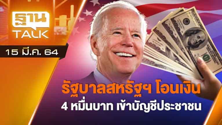 รัฐบาลสหรัฐฯ โอนเงิน 4 หมื่นบาทเข้าบัญชีประชาชน | EXCLISIVE IN BRIEF | THAN TALK | 15 มี.ค.64 รัฐบาลสหรัฐฯ โอนเงิน 4 หมื่นบาทเข้าบัญชีประชาชน | EXCLISIVE IN BRIEF | THAN TALK | 15 มี.ค.64