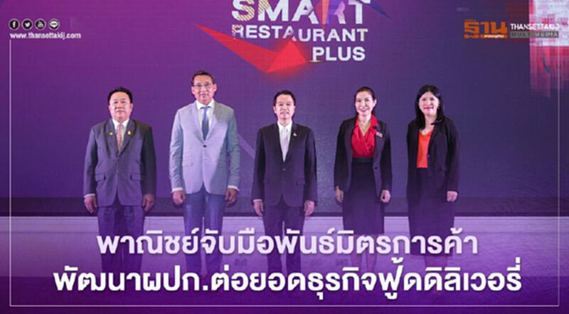 พาณิชย์จับมือพันธ์มิตรการค้า พัฒนาผปก.ต่อยอดธุรกิจฟู้ดดิลิเวอรี่ พาณิชย์จับมือพันธ์มิตรการค้า พัฒนาผปก.ต่อยอดธุรกิจฟู้ดดิลิเวอรี่