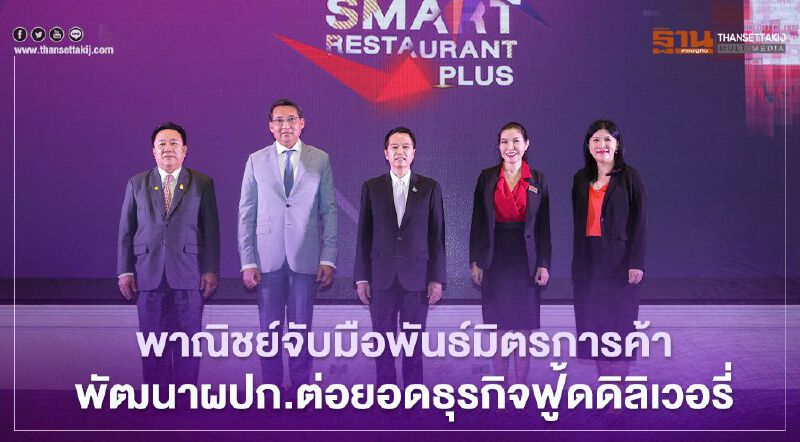 พาณิชย์จับมือพันธ์มิตรการค้า  พัฒนาผปก.ต่อยอดธุรกิจฟู้ดดิลิเวอรี่