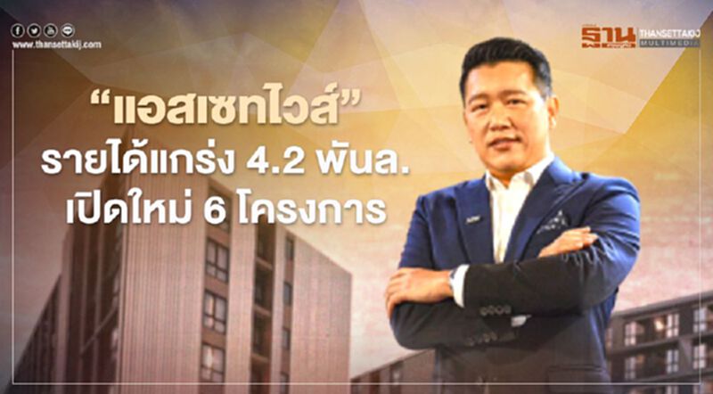 ' แอสเซทไวส์ ' โชว์รายได้ ปี 63 แกร่งกว่า 4.2 พันล. ลุยเปิดใหม่ 6 โครงการ ' แอสเซทไวส์ ' โชว์รายได้ ปี 63 แกร่งกว่า 4.2 พันล. ลุยเปิดใหม่ 6 โครงการ