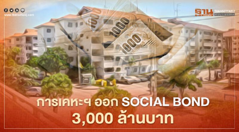 "การเคหะ"ออกSocial Bond 3 พันล.ระดมทุนพัฒนาที่อยู่เพื่อผู้มีรายได้น้อย "การเคหะ"ออกSocial Bond 3 พันล.ระดมทุนพัฒนาที่อยู่เพื่อผู้มีรายได้น้อย