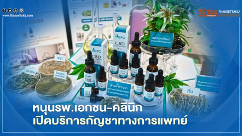 สธ.หนุน รพ.เอกชน -คลินิกเปิดให้บริการกัญชาทางการแพทย์ สธ.หนุน รพ.เอกชน -คลินิกเปิดให้บริการกัญชาทางการแพทย์