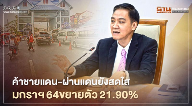 ค้าชายแดน-ผ่านแดนยังสดใส มกราฯปี64ขยายตัว21.90% ค้าชายแดน-ผ่านแดนยังสดใส มกราฯปี64ขยายตัว21.90%