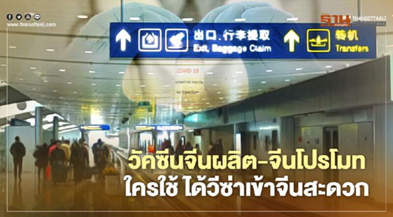 วัคซีนจีนผลิต-จีนโปรโมต ใครใช้วัคซีนจีน ได้วีซ่าเข้าจีนแผ่นดินใหญ่สะดวกมากขึ้น วัคซีนจีนผลิต-จีนโปรโมต ใครใช้วัคซีนจีน ได้วีซ่าเข้าจีนแผ่นดินใหญ่สะดวกมากขึ้น