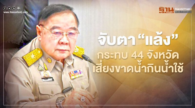 จับตา “แล้ง” กระทบ 44 จังหวัด เสี่ยงขาดน้ำกินน้ำใช้ จับตา “แล้ง” กระทบ 44 จังหวัด เสี่ยงขาดน้ำกินน้ำใช้