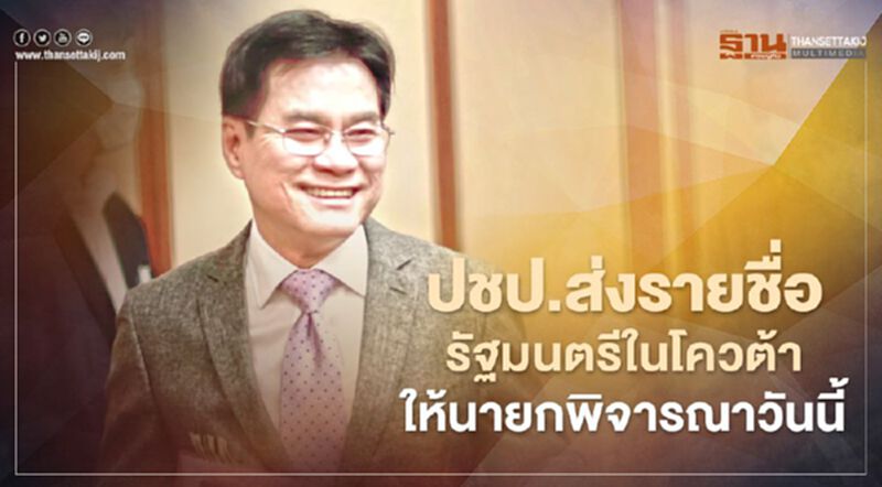 ปชป.ส่งรายชื่อรัฐมนตรีในโควต้า ให้นายกพิจารณาวันนี้ ปชป.ส่งรายชื่อรัฐมนตรีในโควต้า ให้นายกพิจารณาวันนี้