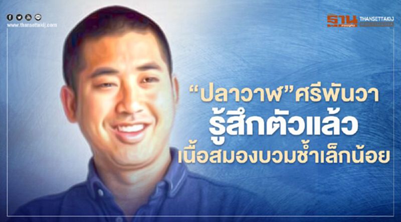 “ปลาวาฬ”ศรีพันวา รู้สึกตัวดีแล้วเนื้อสมองบวมช้ำเล็กน้อย “ปลาวาฬ”ศรีพันวา รู้สึกตัวดีแล้วเนื้อสมองบวมช้ำเล็กน้อย