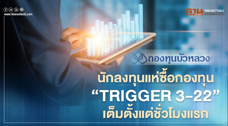 นักลงทุนแห่ซื้อกองทุน ‘TRIGGER 3-22’ เต็มตั้งแต่ชั่วโมงแรก นักลงทุนแห่ซื้อกองทุน ‘TRIGGER 3-22’ เต็มตั้งแต่ชั่วโมงแรก
