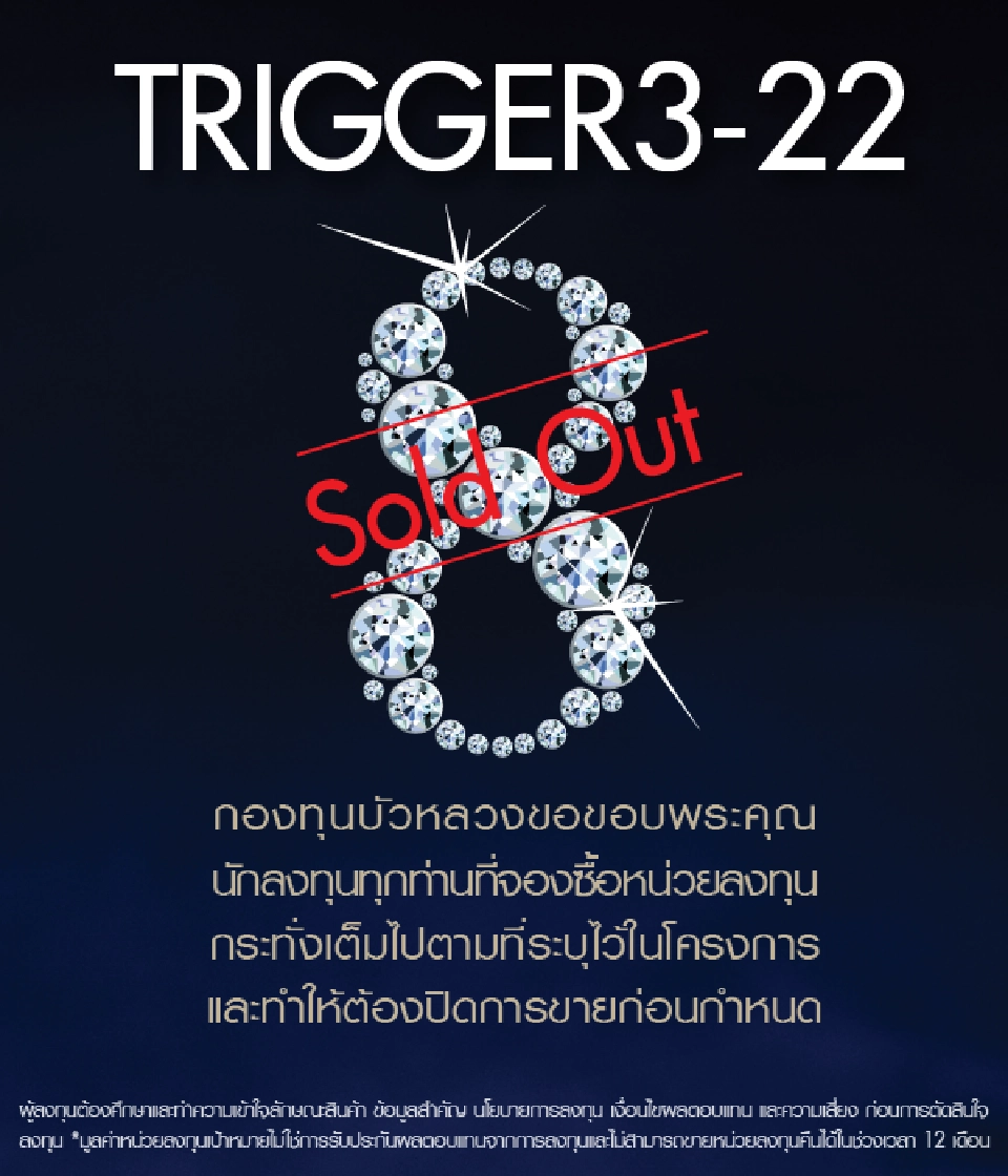 นักลงทุนแห่ซื้อกองทุน ‘TRIGGER 3-22’ เต็มตั้งแต่ชั่วโมงแรก