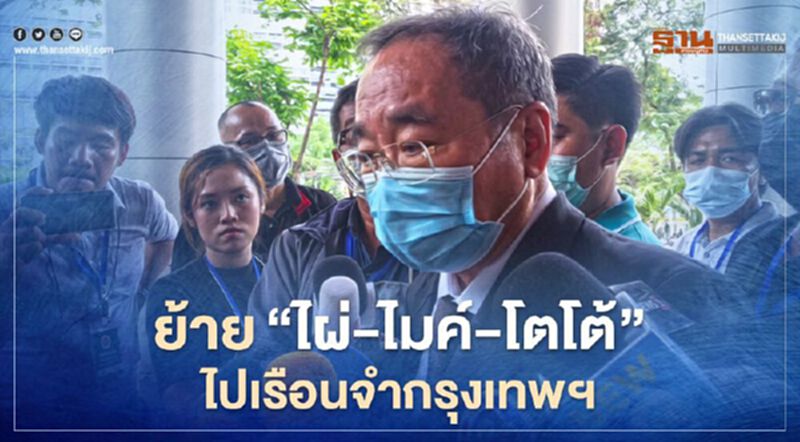 ศาลอนุญาต ย้าย"ไผ่-ไมค์-โตโต้" ไปเรือนจำกรุงเทพฯ วันนี้ ศาลอนุญาต ย้าย"ไผ่-ไมค์-โตโต้" ไปเรือนจำกรุงเทพฯ วันนี้