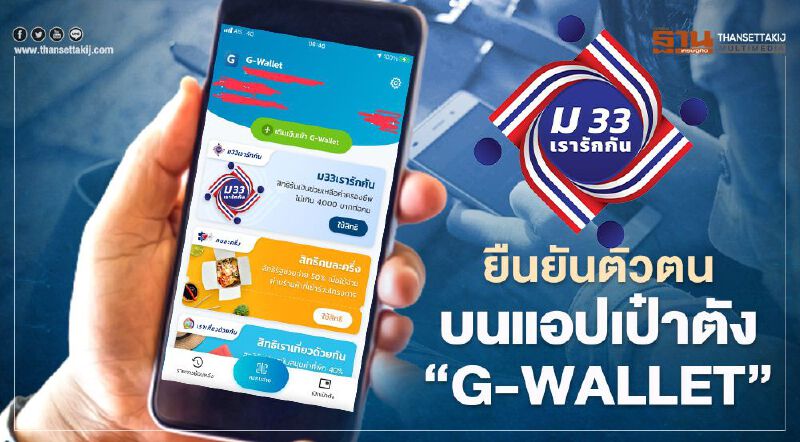 www.ม33เรารักกัน.com ได้รับสิทธิ์แล้วต้องยืนยันตัวตนแอปเป๋าตัง บน "G-Wallet" อีกรอบเช็กที่นี่