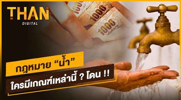 กฏหมาย ”น้ำ” !! ใครมีเกณฑ์เหล่านี้ ?? โดน !! กฏหมาย ”น้ำ” !! ใครมีเกณฑ์เหล่านี้ ?? โดน !!
