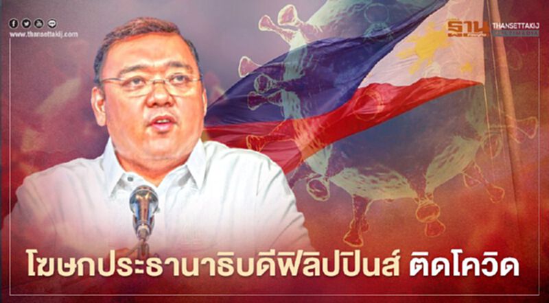 อีกราย "แฮร์รี่ โร้ก" โฆษกปธน.ฟิลิปปินส์ติดเชื้อโควิด-19 อีกราย "แฮร์รี่ โร้ก" โฆษกปธน.ฟิลิปปินส์ติดเชื้อโควิด-19