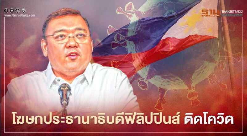 อีกราย "แฮร์รี่ โร้ก" โฆษกปธน.ฟิลิปปินส์ติดเชื้อโควิด-19  