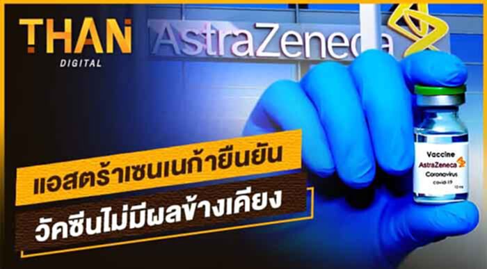 แอสตร้าเซนเนก้ายืนยัน วัคซีนไม่มีผลข้างเคียง แอสตร้าเซนเนก้ายืนยัน วัคซีนไม่มีผลข้างเคียง