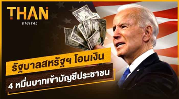 รัฐบาลสหรัฐฯ โอนเงิน 4 หมื่นบาทเข้าบัญชีประชาชน รัฐบาลสหรัฐฯ โอนเงิน 4 หมื่นบาทเข้าบัญชีประชาชน