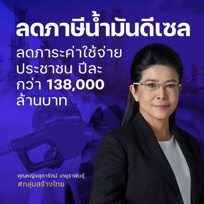 กลุ่มสร้างไทยเสนอรัฐลดภาษีน้ำมันดีเซลช่วยประชาชน