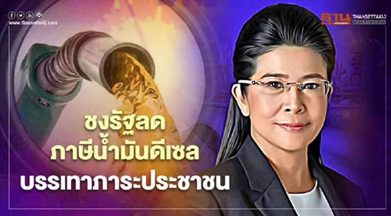 “หญิงหน่อย”ชงรัฐลดภาษีน้ำมันดีเซลบรรเทาภาระประชาชน “หญิงหน่อย”ชงรัฐลดภาษีน้ำมันดีเซลบรรเทาภาระประชาชน