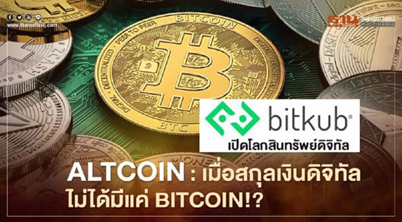 Altcoin: เมื่อสกุลเงินดิจิทัลไม่ได้มีแค่ Bitcoin Altcoin: เมื่อสกุลเงินดิจิทัลไม่ได้มีแค่ Bitcoin