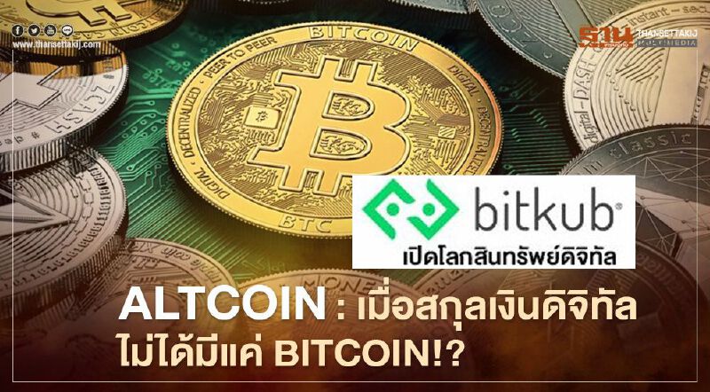 Altcoin: เมื่อสกุลเงินดิจิทัลไม่ได้มีแค่ Bitcoin Altcoin: เมื่อสกุลเงินดิจิทัลไม่ได้มีแค่ Bitcoin