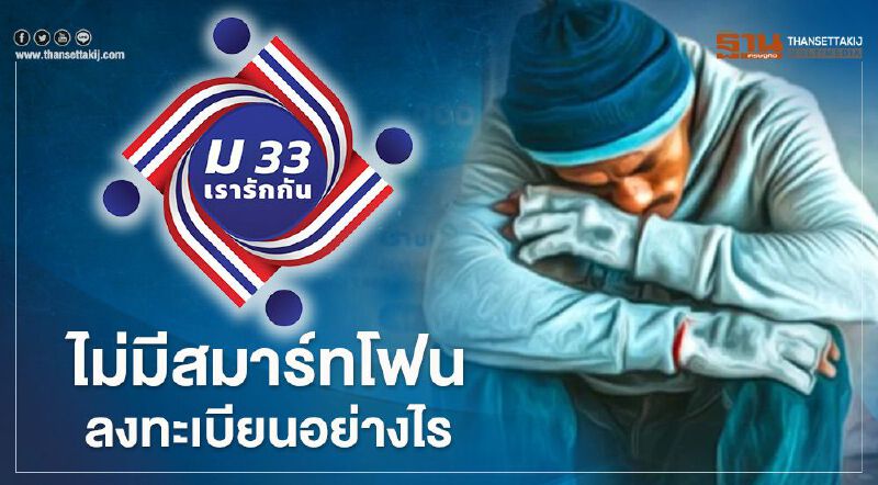 “ม.33เรารักกัน” ไม่มีสมาร์ทโฟน ลงทะเบียนอย่างไร 