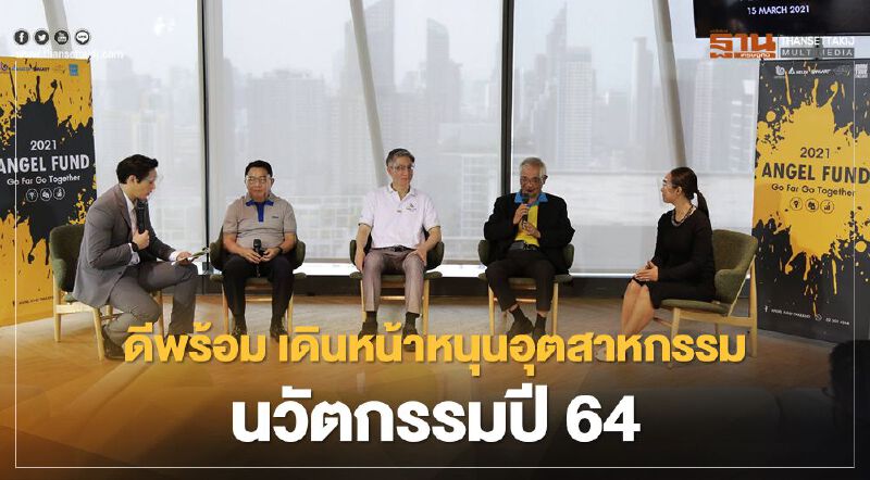 ดีพร้อม อัด Angel Fund สตาร์ทอัพเทคโนโลยีเชิงลึกลดนำเข้านวัตกรรมกว่า 500 ล.