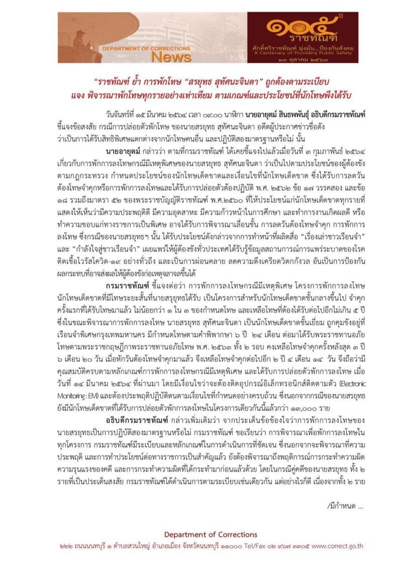 ชี้แจงกรณีพักโทษ "สรยุทธ สุทัศนะจินดา" กรมราชทัณฑ์ ยืนยันถูกต้องตามระเบียบ 