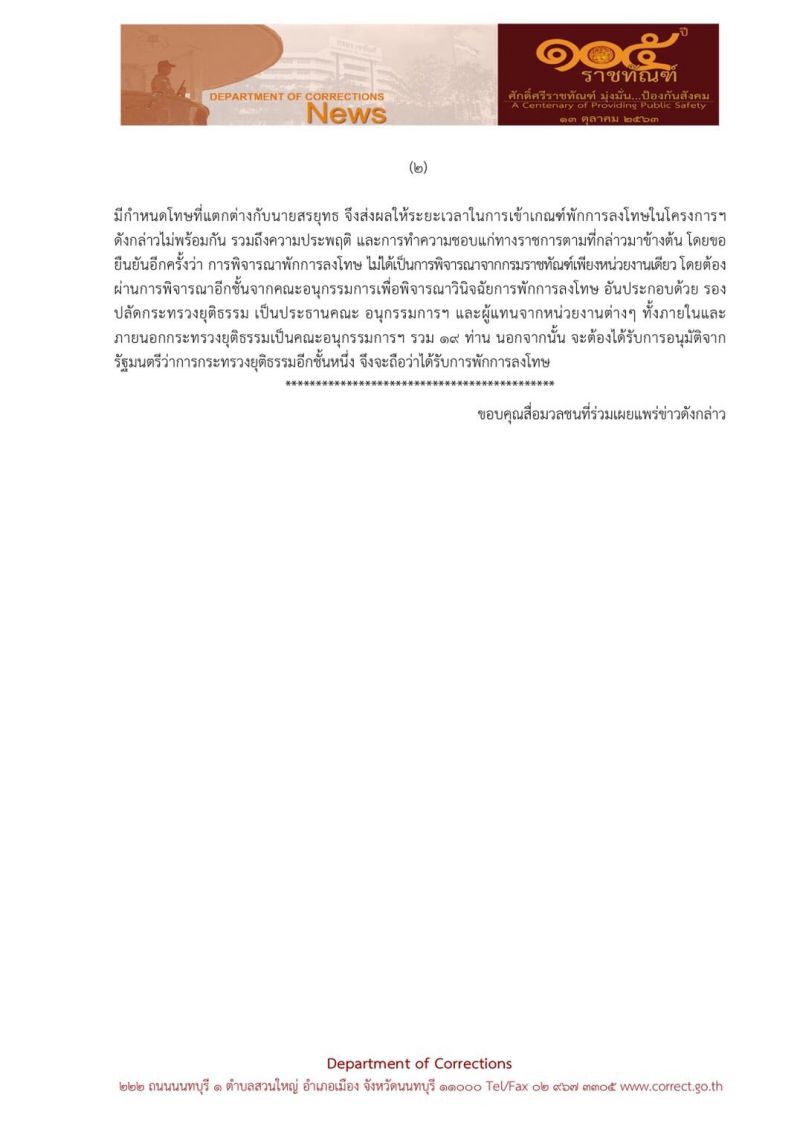 ชี้แจงกรณีพักโทษ "สรยุทธ สุทัศนะจินดา" กรมราชทัณฑ์ ยืนยันถูกต้องตามระเบียบ 