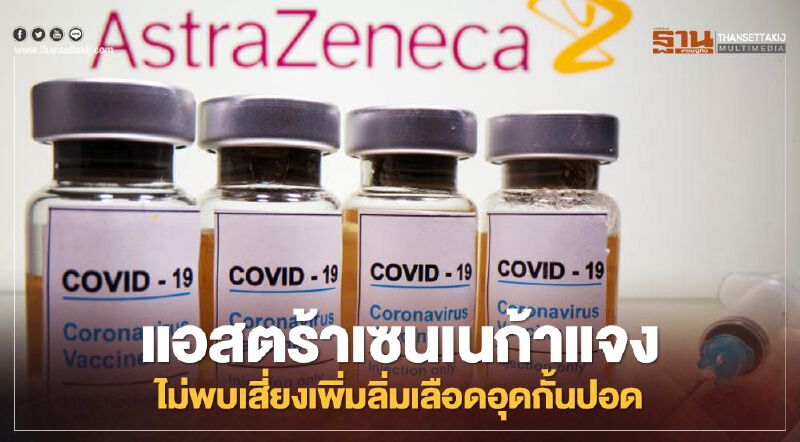 แอสตร้าเซนเนก้าแจงไม่พบเสี่ยงเพิ่มลิ่มเลือดอุดกั้นปอด