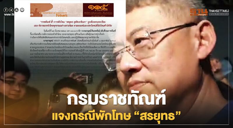 ชี้แจงกรณีพักโทษ "สรยุทธ สุทัศนะจินดา" กรมราชทัณฑ์ ยืนยันถูกต้องตามระเบียบ ชี้แจงกรณีพักโทษ "สรยุทธ สุทัศนะจินดา" กรมราชทัณฑ์ ยืนยันถูกต้องตามระเบียบ