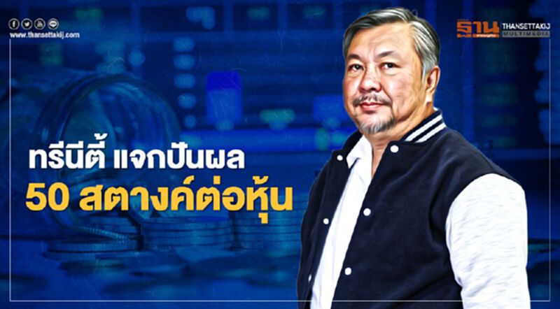 “ทรีนีตี้” ปลื้มปี 63 กำไรพุ่ง 35% บอร์ดใจดีแจกปันผลผู้ถือหุ้น 50 สตางค์ต่อหุ้น “ทรีนีตี้” ปลื้มปี 63 กำไรพุ่ง 35% บอร์ดใจดีแจกปันผลผู้ถือหุ้น 50 สตางค์ต่อหุ้น