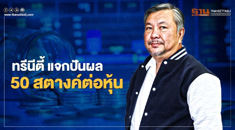 “ทรีนีตี้” ปลื้มปี 63 กำไรพุ่ง 35% บอร์ดใจดีแจกปันผลผู้ถือหุ้น 50 สตางค์ต่อหุ้น “ทรีนีตี้” ปลื้มปี 63 กำไรพุ่ง 35% บอร์ดใจดีแจกปันผลผู้ถือหุ้น 50 สตางค์ต่อหุ้น