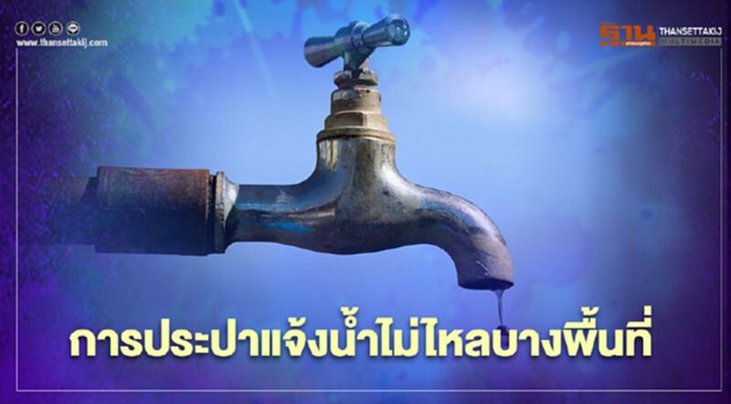 เช็กด่วน “น้ำประปา” ไม่ไหลพื้นที่ไหนบ้าง คืนนี้! เช็กด่วน “น้ำประปา” ไม่ไหลพื้นที่ไหนบ้าง คืนนี้!