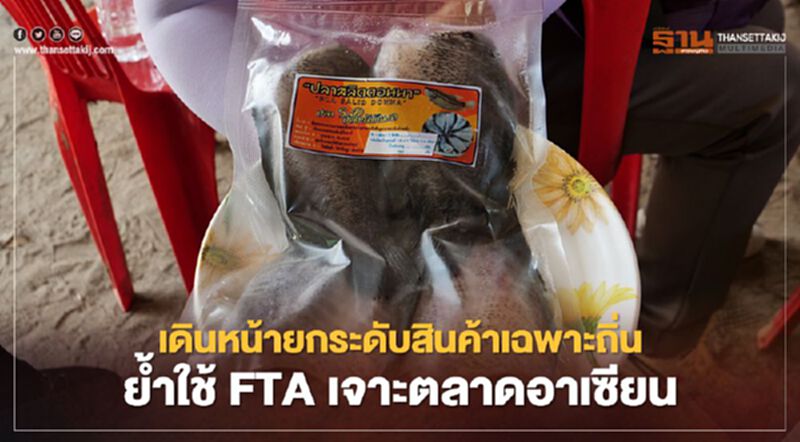 เดินหน้ายกระดับสินค้าเฉพาะถิ่น ย้ำใช้ FTA เจาะตลาดอาเซียน เดินหน้ายกระดับสินค้าเฉพาะถิ่น ย้ำใช้ FTA เจาะตลาดอาเซียน