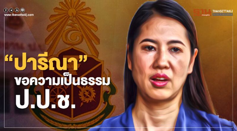 “ปารีณา ไกรคุปต์”ขอความเป็นธรรมป.ป.ช.-ทบทวนฝ่าฝืนจริยธรรมส.ส. “ปารีณา ไกรคุปต์”ขอความเป็นธรรมป.ป.ช.-ทบทวนฝ่าฝืนจริยธรรมส.ส.