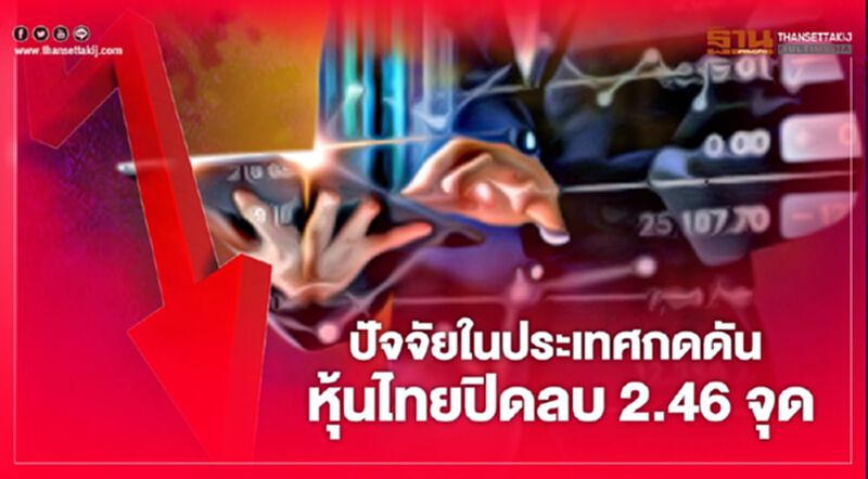 ปัจจัยในประเทศกดดัน หุ้นไทยปิดลบ 2.46 จุด ปัจจัยในประเทศกดดัน หุ้นไทยปิดลบ 2.46 จุด