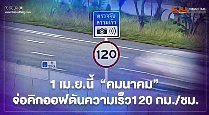 ดีเดย์ 1 เม.ย.นี้ “คมนาคม” คิกออฟดันความเร็ว120 กม./ชม. บูมถนนสายเอเชีย 32 ดีเดย์ 1 เม.ย.นี้ “คมนาคม” คิกออฟดันความเร็ว120 กม./ชม. บูมถนนสายเอเชีย 32