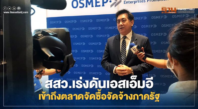 สสว. เร่งดัน SMEs เข้าตลาดจัดซื้อจัดจ้างภาครัฐมูลค่า 1.3 ล้านล้านบาท สสว. เร่งดัน SMEs เข้าตลาดจัดซื้อจัดจ้างภาครัฐมูลค่า 1.3 ล้านล้านบาท