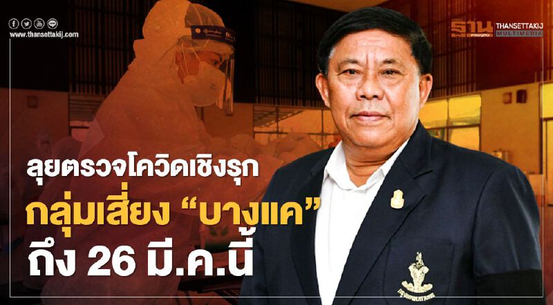 กทม.ขยายตรวจโควิดเชิงรุกกลุ่มเสี่ยง“ตลาดบางแค” ถึง 26 มี.ค.