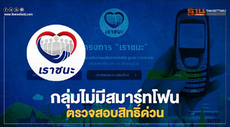 www.เราชนะ.com กลุ่มไม่มีสมาร์ทโฟนสามารถเช็คสิทธิ์รับเงินเยียวยางวดแรก 6,000 บาท www.เราชนะ.com กลุ่มไม่มีสมาร์ทโฟนสามารถเช็คสิทธิ์รับเงินเยียวยางวดแรก 6,000 บาท