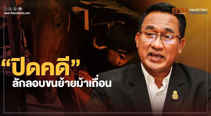 “ปิดคดี” ลักลอบขนย้ายม้าเถื่อน (มีคลิป) “ปิดคดี” ลักลอบขนย้ายม้าเถื่อน (มีคลิป)