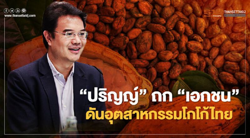“ปริญญ์”ถก“เอกชน”ผลัดดันอุตสาหกรรมโกโก้ไทย “ปริญญ์”ถก“เอกชน”ผลัดดันอุตสาหกรรมโกโก้ไทย