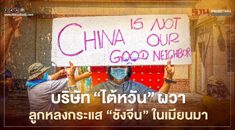 ไต้หวันหวั่นลูกหลงท่ามกลางม็อบเมียนมา แนะเอกชนติดธง-แขวนป้ายแยกแยะให้ชัดว่าไม่ใช่จีน ไต้หวันหวั่นลูกหลงท่ามกลางม็อบเมียนมา แนะเอกชนติดธง-แขวนป้ายแยกแยะให้ชัดว่าไม่ใช่จีน