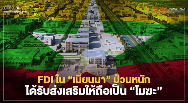 FDI ใน “เมียนมา”ป่วนหนัก ได้รับส่งเสริมให้ถือเป็น “โมฆะ” FDI ใน “เมียนมา”ป่วนหนัก ได้รับส่งเสริมให้ถือเป็น “โมฆะ”