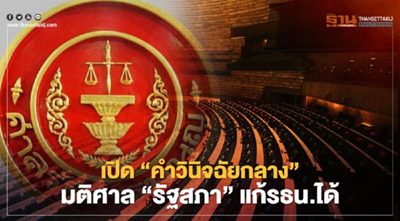 เปิด“คำวินิจฉัยกลาง”ศาลชี้รัฐสภาแก้รธน.แต่ต้องทำประชามติก่อน เปิด“คำวินิจฉัยกลาง”ศาลชี้รัฐสภาแก้รธน.แต่ต้องทำประชามติก่อน