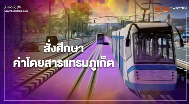 "คมนาคม" สั่งทบทวนค่าโดยสารแทรมภูเก็ต ผุดโมเดล 3 รูปแบบ