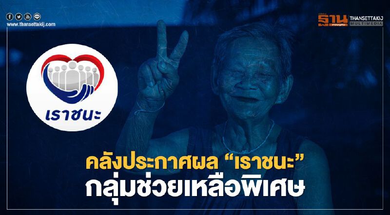 "เราชนะ" คลังประกาศผลกลุ่มช่วยเหลือพิเศษ 19 มี.ค.นี้ "เราชนะ" คลังประกาศผลกลุ่มช่วยเหลือพิเศษ 19 มี.ค.นี้