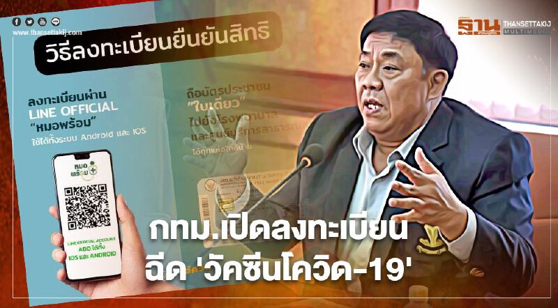 กทม.เปิดวิธี "ลงทะเบียนฉีดวัคซีนโควิด 19" 6 เขตพื้นที่เสี่ยง